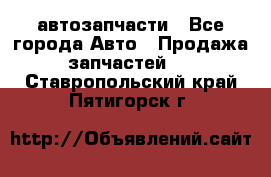 автозапчасти - Все города Авто » Продажа запчастей   . Ставропольский край,Пятигорск г.